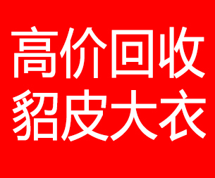 运城回收貂皮的电话,运城回收貂皮上门电话15998595863